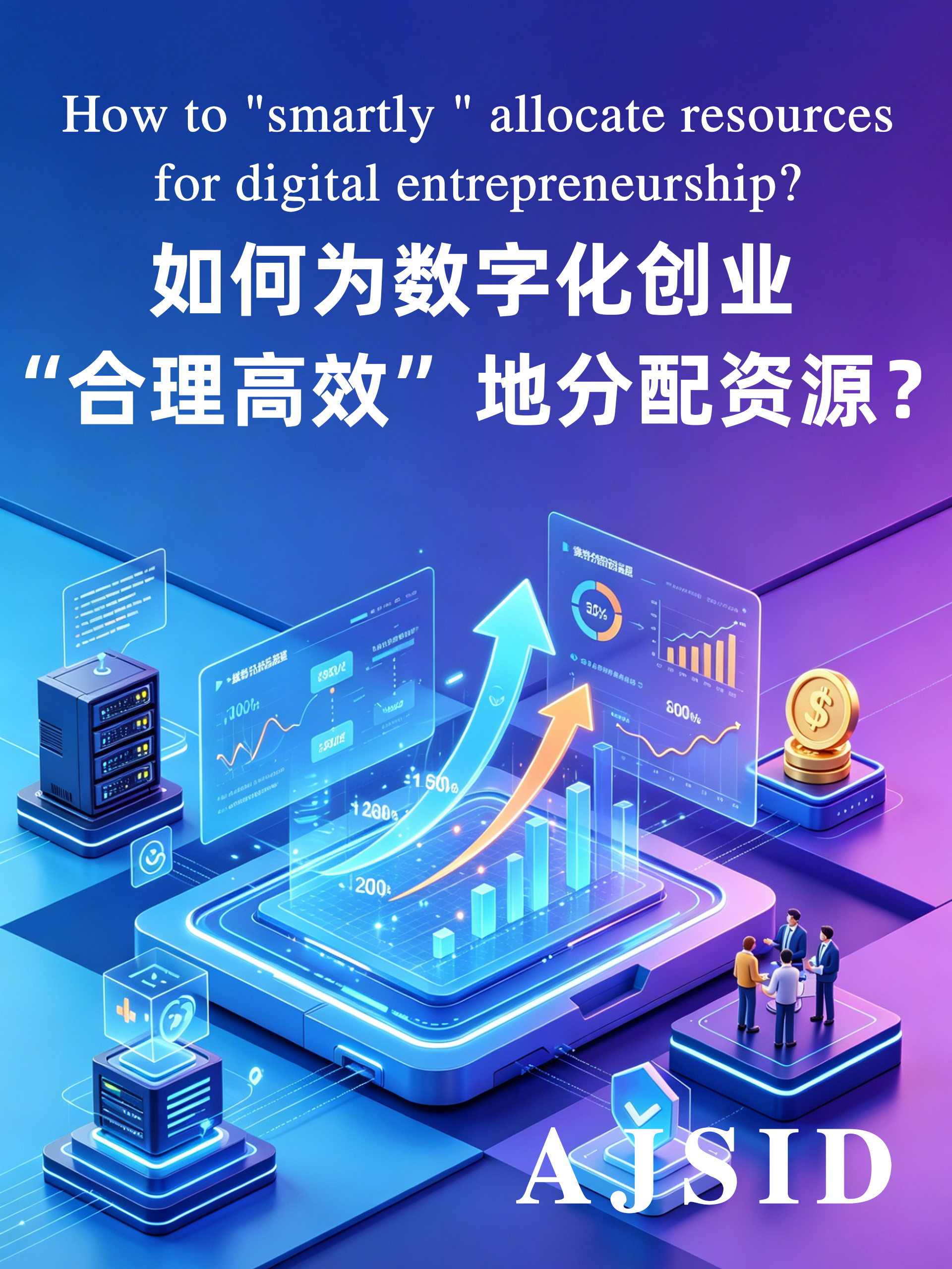 How to“smartly”allocate resourcesfor digital entrepreneurship？