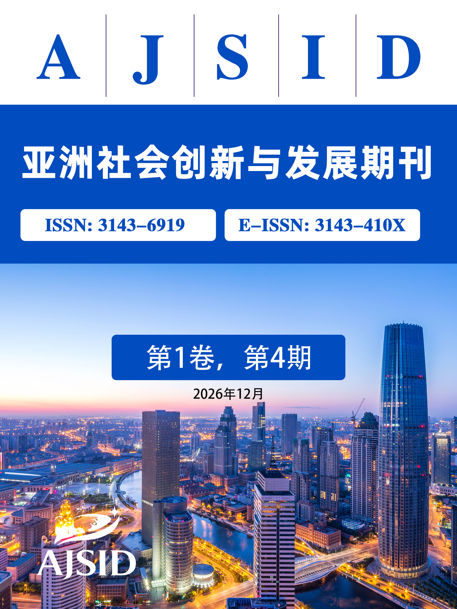 					查看 第 1 卷 第 4 期 | 2026 年第四季度 季刊正式刊
				